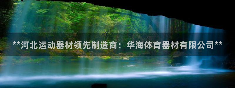 耀世平台代理注册登录：**河北运动器材领先制造商：华