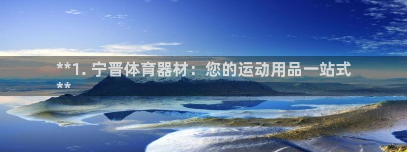 耀世娱乐网站：**1. 宁晋体育器材：您的运动用品一