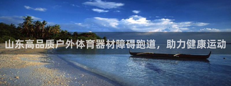 耀世娱乐圈主管：山东高品质户外体育器材障碍跑道，助力