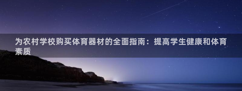 耀世平台乙六七五一38：为农村学校购买体育器材的全面
