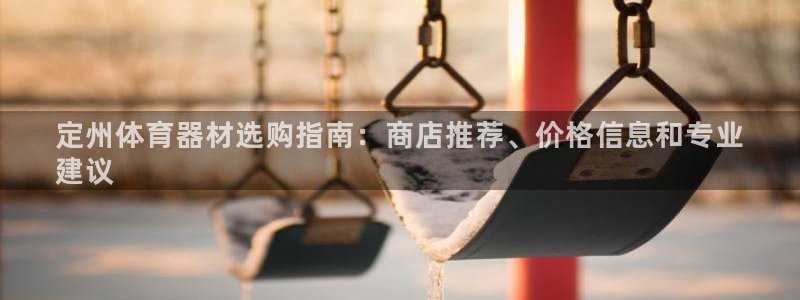 耀世挑战怎么打：定州体育器材选购指南：商店推荐、价格