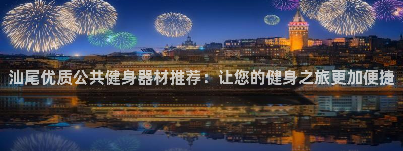 耀世娱乐好不好做：汕尾优质公共健身器材推荐：让您的健