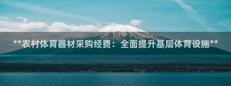 耀世娱乐认择 58534I 娱乐：**农村体育器材采