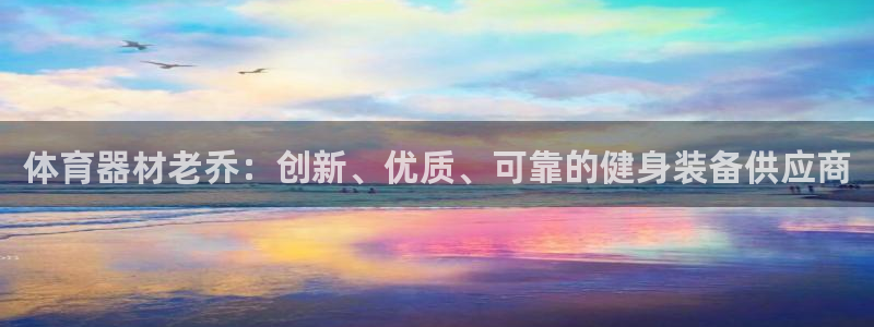 耀世天下的图片：体育器材老乔：创新、优质、可靠的健身