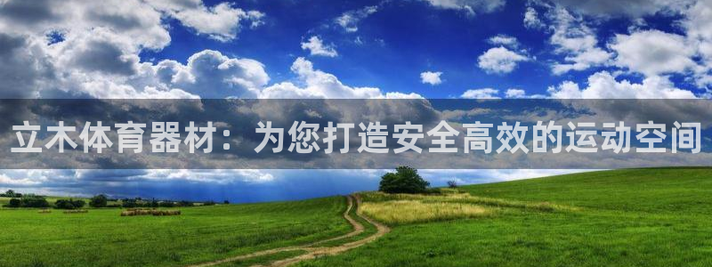 耀世天下是不是复仇的意思：立木体育器材：为您打造安全