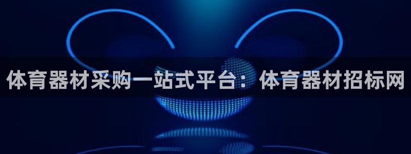 耀世平台注册流程视频：体育器材采购一站式平台：体育器