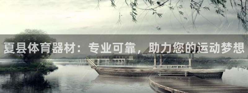 耀世平台话7O777：夏县体育器材：专业可靠，助力您