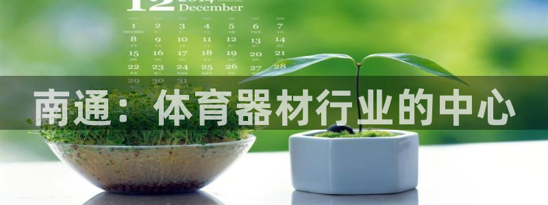 耀世娱乐能提现：南通：体育器材行业的中心