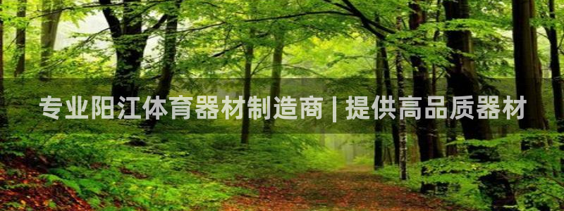 耀世平台有很多登录地址怎么办：专业阳江体育器材制造商