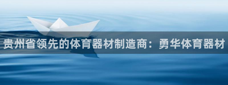 耀世娱乐是玛雅旗下的吗知乎：贵州省领先的体育器材制造