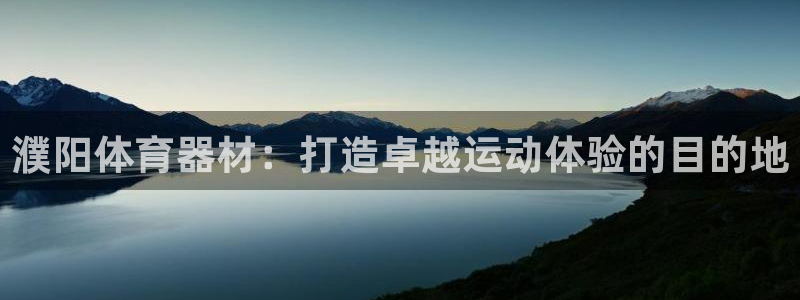 耀世娱乐中国：濮阳体育器材：打造卓越运动体验的目的地