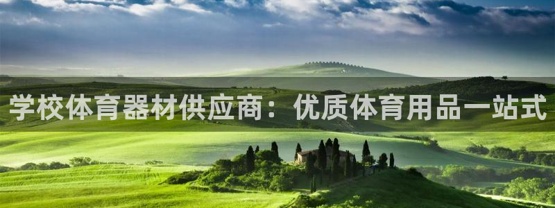 耀世娱乐登陆官网入口：学校体育器材供应商：优质体育用