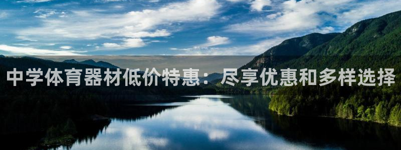 耀世平台荐 5o69I7：中学体育器材低价特惠：尽享
