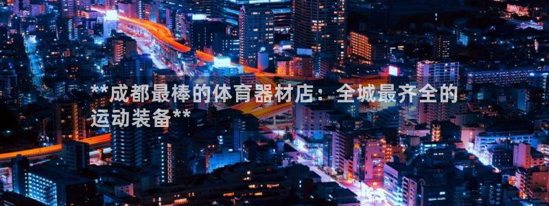 耀世天下图片：**成都最棒的体育器材店：全城最齐全的