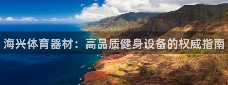 耀世娱乐家 411O31 耀世：海兴体育器材：高品质