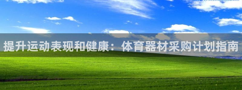耀世娱乐代理什么待遇：提升运动表现和健康：体育器材采