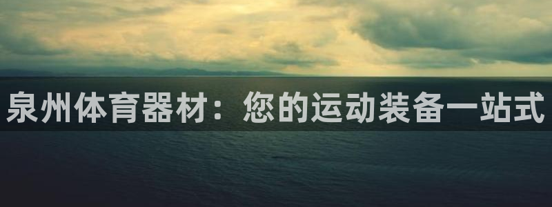 耀世平台官方网站：泉州体育器材：您的运动装备一站式