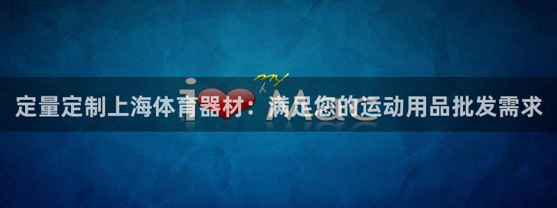 耀世令是什么：定量定制上海体育器材：满足您的运动用品