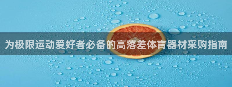 耀世平台信 585341 平台：为极限运动爱好者必备