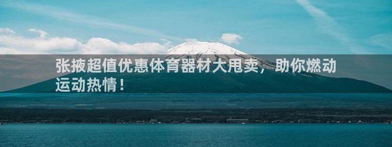 耀世娱乐脚本下载官网：张掖超值优惠体育器材大甩卖，助