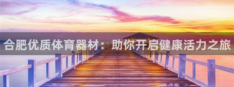耀世平台注册网址是什么意思：合肥优质体育器材：助你开