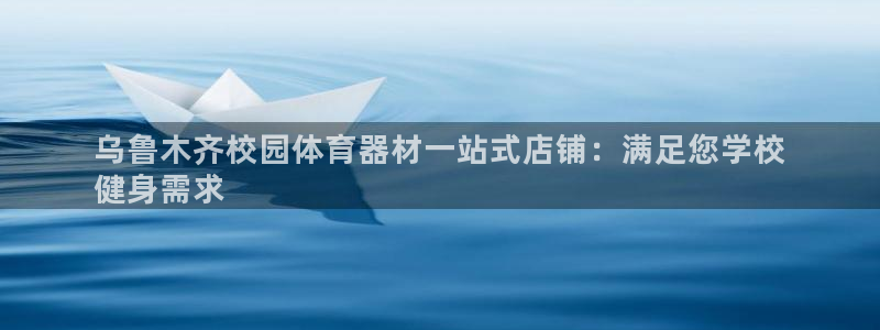 耀世集团七天三彩：乌鲁木齐校园体育器材一站式店铺：满