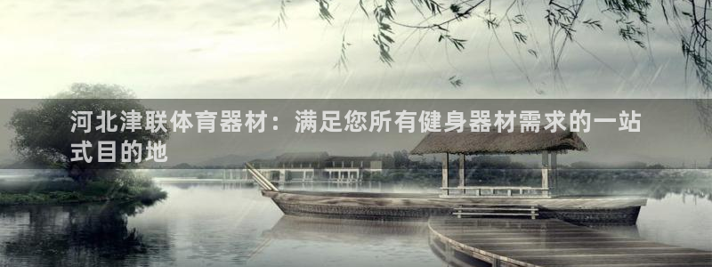 耀世天下怎么接：河北津联体育器材：满足您所有健身器材