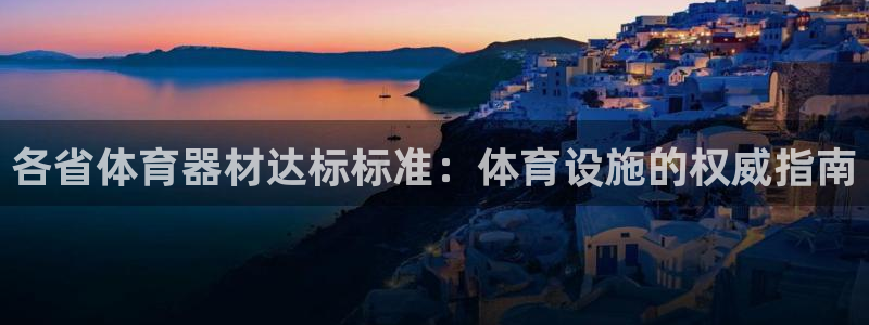 耀世娱乐百科官网：各省体育器材达标标准：体育设施的权