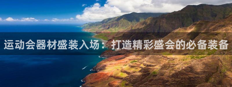 耀世平台的运营模式有哪些：运动会器材盛装入场：打造精