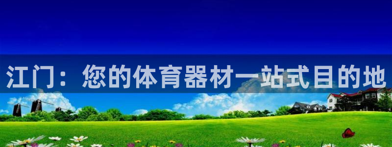 耀世娱乐招商注册 知乎是真的吗：江门：您的体育器材一