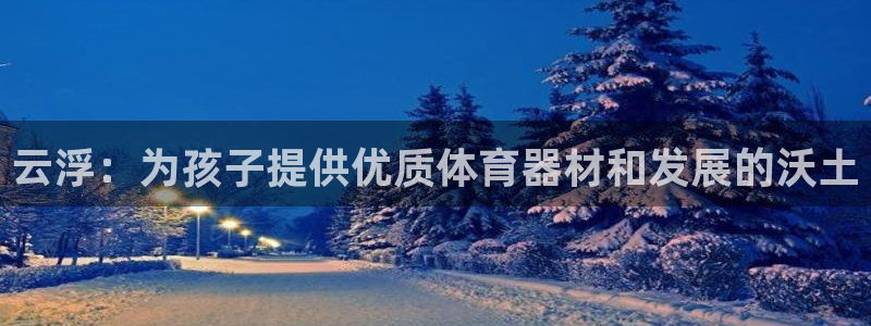 耀世平台注册流程：云浮：为孩子提供优质体育器材和发展