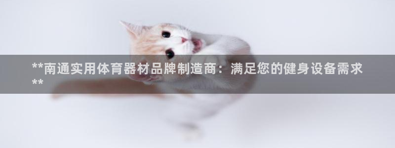 耀世娱乐骗局是真的吗：**南通实用体育器材品牌制造商