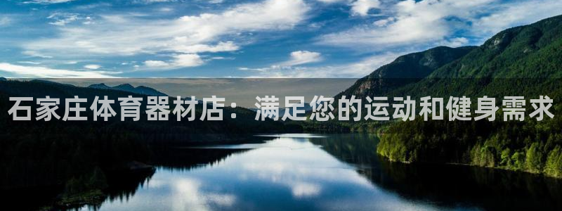 耀世娱乐是不是赚钱了：石家庄体育器材店：满足您的运动