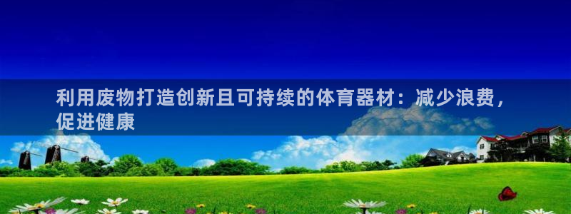 耀世集团董事长：利用废物打造创新且可持续的体育器材：