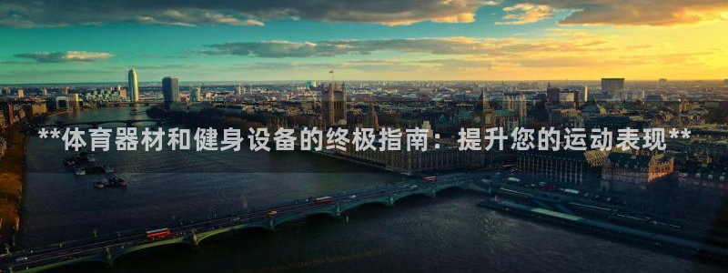 耀世平台下载：**体育器材和健身设备的终极指南：提升