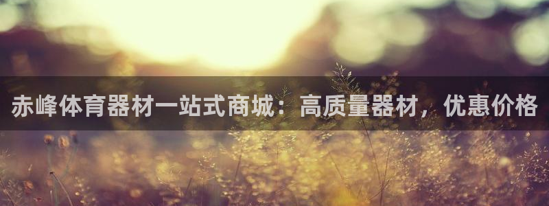 耀世的拼音：赤峰体育器材一站式商城：高质量器材，优惠