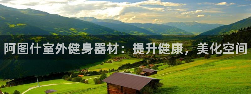 耀世国际平台正规吗可信吗知乎：阿图什室外健身器材：提