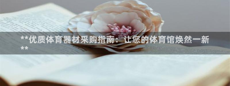 耀世平台代理：**优质体育器材采购指南：让您的体育馆