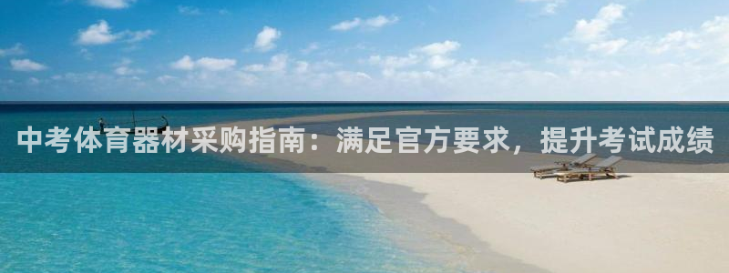 耀世盛典手游下载：中考体育器材采购指南：满足官方要求
