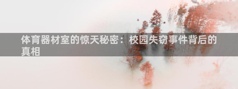 耀世平台乙六七五一38：体育器材室的惊天秘密：校园失