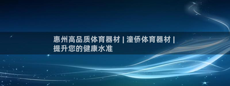 耀世娱乐网址是什么：惠州高品质体育器材 | 潼侨体育
