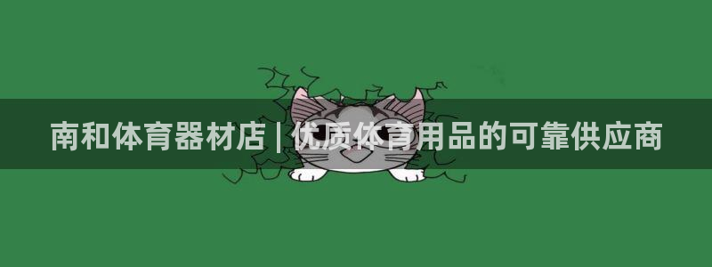 耀世国际平台正规吗可靠吗知乎：南和体育器材店 | 优