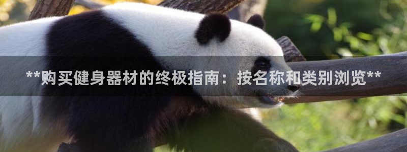 耀世娱乐建334-82 主管：**购买健身器材的终极