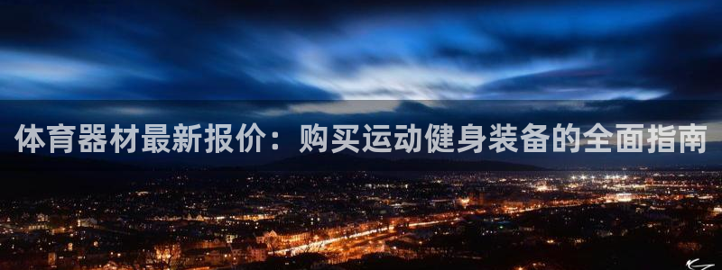 耀世娱乐黑钱吗：体育器材最新报价：购买运动健身装备的