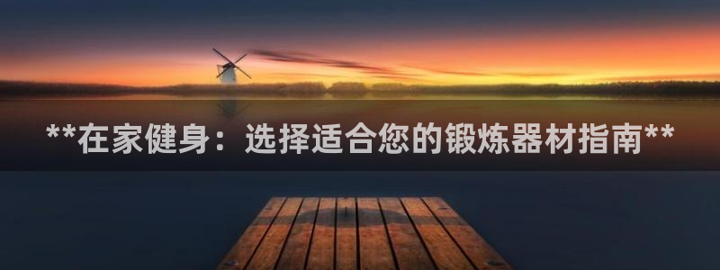 耀世而生：**在家健身：选择适合您的锻炼器材指南**