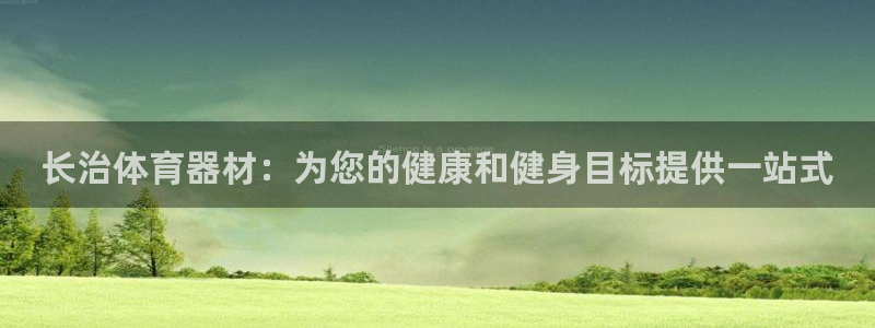 耀世平台主管代理：长治体育器材：为您的健康和健身目标