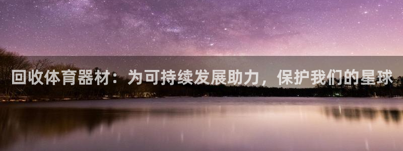 耀世娱乐怎么注册账号：回收体育器材：为可持续发展助力