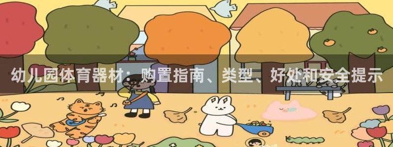 耀世平台开户怎么开：幼儿园体育器材：购置指南、类型、