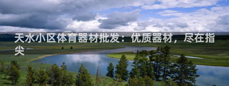耀世平台注册开户要多久：天水小区体育器材批发：优质器