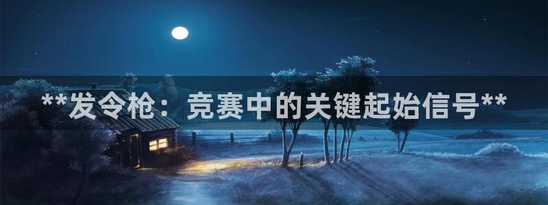 耀世集团小说：**发令枪：竞赛中的关键起始信号**